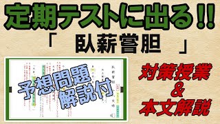 【臥薪嘗胆】解説・予想問題　テスト対策