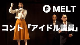 コント「アイドル議員」