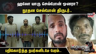 Crime Time | ஹலோ யாரு செல்போன் ஓனரா? - நூதன செல்போன் திருடர்.. பறிகொடுத்த நபர்களிடமே பேரம்..