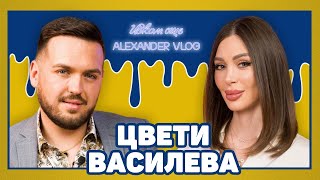 ЦВЕТИ ВАСИЛЕВА: Видях и много, видяла съм и малко! | ИСКАМ ОЩЕ…