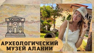 АРХЕОЛОГИЧЕСКИЙ МУЗЕЙ В ЦЕНТРЕ АЛАНИИ/ ТУРЦИЯ