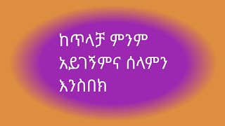 ከጥላቻ ምንም አይገኝምና ሰላምን እንስበክ