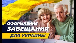 Оформление завещания для Украины. Реальный кейс