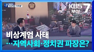 [대담한K] 비상계엄 사태…지역사회·정치권 파장은? / KBS  2024.12.05.