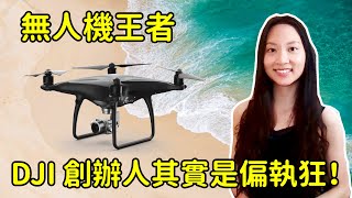 DJI 無人機如何稱霸？背後的高傲偏執首腦！覺得世界很笨的中國版賈伯斯｜緹思Teaze