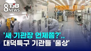 '새 기관장 언제쯤?'..대덕특구 기관들 '울상'｜ TJB 대전·세종·충남뉴스