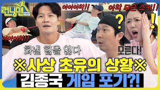 전의를 상실한 종국 #런닝맨 #RunningMan #sbsenter