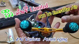 รีวิวคัน Shimano Sephia Limited 85ML สาย Varivas งานตกหมึก ผูกสาย FG knot