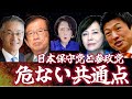 日本保守党 飯山あかり氏が暴露！百田尚樹氏が怒りの投稿！参政党に文春砲が再び！長谷川幸洋氏や武田邦彦氏が指摘する！日本保守党と参政党の異常な共通点が発覚！真の目的は？