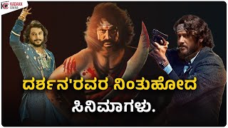 Most Expected Films of Darshan got Shelved | Sarvaantarayaami | Navagraha 2 | Kadakk Cinema