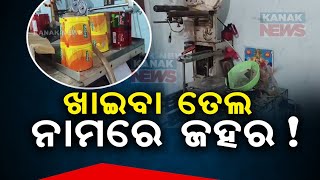 Fake Cooking Oil Racket Busted In Berhampur : Poison Sold In The Name Of Edible Oil