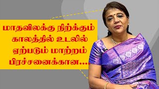 மாதவிலக்கு நிற்கும் காலத்தில் பெண்களுக்கு உடலில் ஏற்படும் மாற்றங்கள் மற்றும் பிரச்சனைகள் என்ன?