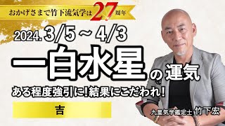 【占い】2024年3月 一白水星の運勢・運気 「ある程度強引に！結果にこだわれ！」（3月5日～ 4月3日）恋愛・家庭・仕事・注意点【竹下宏の九星気学】