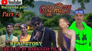 UDULIA 🔥👌 #PART-1#New koraputia video🔥💯 #Real love story❤️💯 # new video 👍#bariguda pila📸👍#2025 New💪🔥