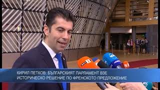 Кирил Петков: Българският парламент взе историческо решение по френското предложение