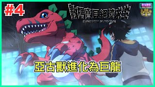 《Digimon Survive 數碼寶貝絕境求生 》#4 亞古獸進化為巨龍｜Partymoment｜衰鬼聯盟｜20220824