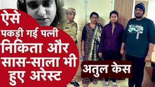 Atul Subhash wife Nikita Singhania arrested:अतुल सुभाष की पत्नी निकिता सिंघानिया गुरुग्राम से अरेस्ट