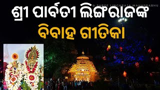 ଶ୍ରୀ ଲିଙ୍ଗରାଜ ମହାପ୍ରଭୁଙ୍କ ବିବାହ।। ଶିବ ବିବାହ ଓ ଶୀତଳଷଷ୍ଠୀ।। Sitalasasthi in Bhubaneswar