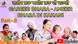 Part - 2 ਗਰੀਬ ਭਰਾ ਅਮੀਰ ਭਰਾ ਦੀ ਕਹਾਣੀ | GAREEB BHARA - AMEER BHARA DI KAHANI #mrandmrsbasra