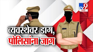 tv9 Marathi Special Report | त्या रात्री व्यवस्थेवर डाग...पुणे पोलिसांना आली जाग
