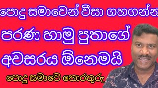 පොදු සමාවේ අලුත්ම තොරතුරු,#විදෙස්හඬ