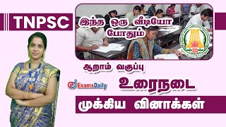 TNPSC தேர்வை நோக்கி : 6ஆம்  வகுப்பு  உரைநடை | General Tamil Urainadai | Tami Important Questions