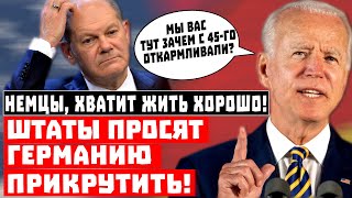 Немцы, хватит жить хорошо! Штаты просят Германию прикрутить!