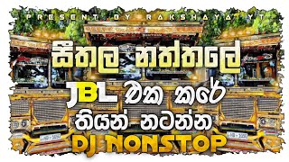 සීතල නත්තලේ | JBL එක කරේ තියන් නටන්න | Tiktok Trending Dj Remix | #sinhala #busdj #srilanka