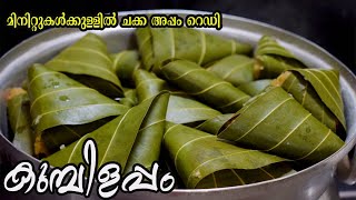 ചക്ക അപ്പം ഇങ്ങനെ  ഒന്നു ഉണ്ടാക്കി നോക്കൂ I Chakka Appam Malayalam Recipe I Kumbilapam I Edana Appam