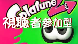 【スプラトゥーン2】初見さん大歓迎｜視聴者参加型気軽に参加ok！プラベ・リグマ・バイト ライブ配信