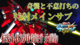 【EXVSMBON家庭版】機体別強行動！奇襲と不意打ちの特射メインサブ！【シナンジュ】