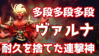 多段多段多段！耐久を捨てた連撃神ヴァルナでひたすら殴る！【Summoners War | サマナーズウォー】