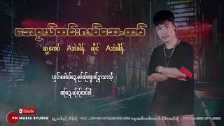 Poe Karen Song :ေအဝုယ္ထင္းလဝ္ေအ တဝ္   Aအဲခါန္ :PMMusic (official Audio)