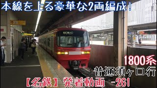 【名鉄】本線を上る豪華な2両編成！1800系 普通須ヶ口行 一宮発車