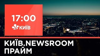 Випуск Київ.NewsRoom за 17.00 (30.12.2020)