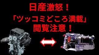 【EVはすぐできる？】日産激怒、イーロン・マスクが激しく嘲笑 . . .　閲覧注意！【お詫び】申し訳ございませんが一部引用動画をカットしました