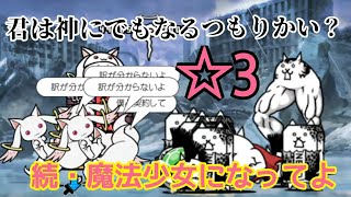 【高望】続・魔法少女になってよ ☆3 君は神にでもなるつもりかい？ 無課金編成≪にゃんこ大戦争≫