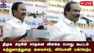 🔴LIVE :  திமுக அரசின் சாதனை விளக்க பொது கூட்டம் -  சுற்றுலாத்துறை அமைச்சர் , லியோனி பங்கேற்பு