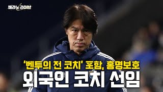 [베라노 라이브] 홍명보호 외국인 코치 선임! / 토트넘, 레스터와 무승부...시즌 전망은?