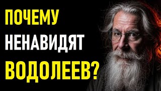 ⚠️Почему Ненавидят ВОДОЛЕЕВ?  Why do people hate AQUARIUS??⚠️