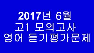 2017년 6월 고1 모의고사 영어 듣기평가문제