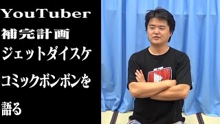 【YouTuber補完計画】ジェットダイスケ　コミックボンボンを語る【ボンボンTV】