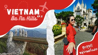 Bana Hills หมู่บ้าน​ฝรั่งเศส​ ที่ไม่ต้องไปไกลถึงยุโรป​ l​ Vlog​ Da​ Nang​ (Eng. Sub)