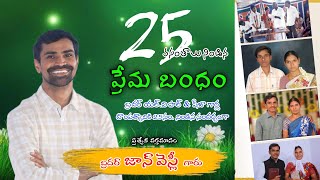 దైవజనులు బ్రదర్ యల్.వి పాల్,షీజా దంపతుల 25వ వివాహవార్షికోత్సవ వర్తమానం|Brother JohnWesley 27-12-2024