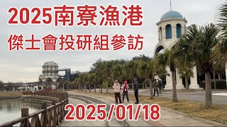 2025南寮漁港.千八料理八海宴-傑士會投研組參訪2025/01/18