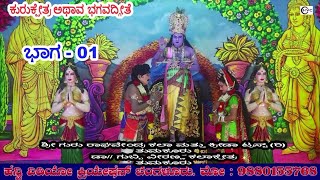 ಕುರುಕ್ಷೇತ್ರ ಅಥಾವ ಭಗವದ್ಗೀತೆ //ನಾಟಕ ಭಾಗ - 01 #ಡಾ// ಗುಬ್ಬಿ ವೀರಣ್ಣ ಕಲಾಕ್ಷೇತ್ರ ತುಮಕೂರು//