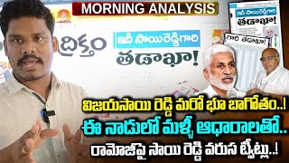 Eenadu Vs Vijaya Sai Reddy: వామ్మో.. సాయిరెడ్డి తడాఖాపై ఈనాడు రాతలు! | మళ్ళీ ఆ స్కాంపై.. | AP 175