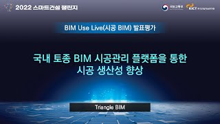 《스마트건설 챌린지 2022 - BIM Use Live(시공 BIM) 발표평가 #2》 - 국내 토종 BIM 시공관리 플랫폼을 통한 시공 생산성 향상