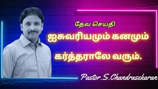 ஐசுவரியமும் கனமும் கர்த்தராலே வரும்// Chandrasekaran// scs //Praise \u0026 worship//Live(audio)