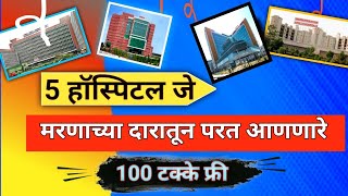 शेवटच्या स्टेजचा पेशंट बरा करणारे 5 फ्री हॉस्पीटल |free hospital for cancer,heart,brain|yojna,new